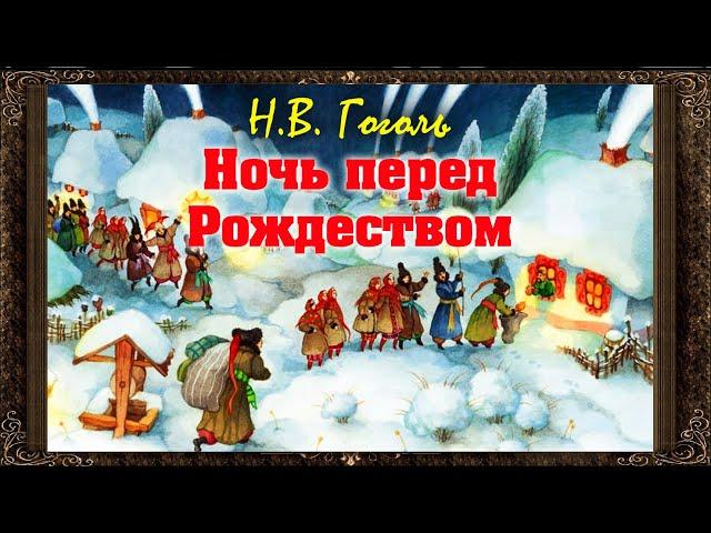  Ночь перед Рождеством.  Н.В. Гоголь. Аудиокнига с картинками (Полная версия)