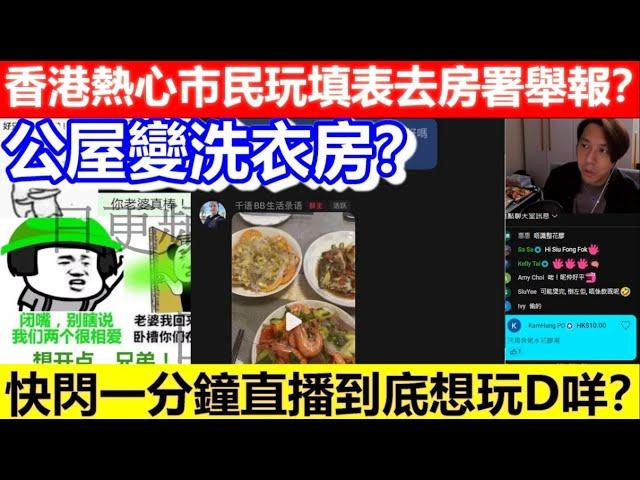 香港熱心市民玩填表去房署舉報？快閃一分鐘直播到底想玩D咩？公屋變洗衣房？｜CC字幕｜Podcast｜日更頻道 #東張西望 #何太 #何伯 #李龍基