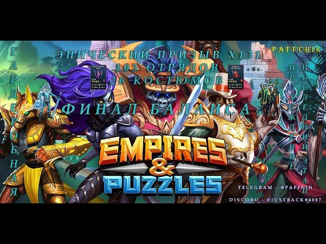 ЭПИЧЕСКИЙ ПРИЗЫВ Х131 Empires Puzzles ФИНАЛ БАЛАНСА Empires&Puzzles ГАРДЕРОБНАЯ ПОСЛЕДНИЙ ЭТАП