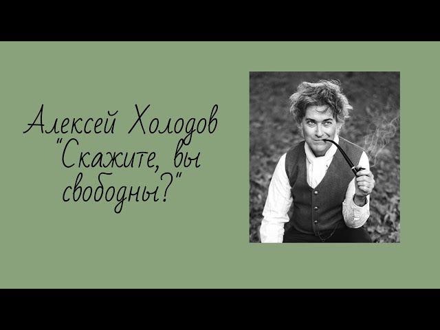 Алексей Холодов "Скажите, вы свободны?"