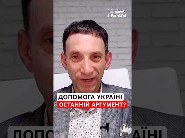 Допомога Україні – це і є аргумент для тиску на Путіна | ПОРТНИКОВ