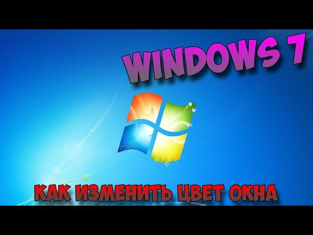 как поменять цвет окна windows 7