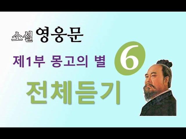 소설 영웅문 | (사조영웅전) | 전체듣기 | 제 1부 몽고의 별 [6권] 1~11장 ⭐️사조영웅전