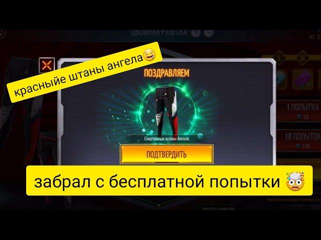 двойная рулетка фри фаер / как выбить красные штаны ангела | free fire