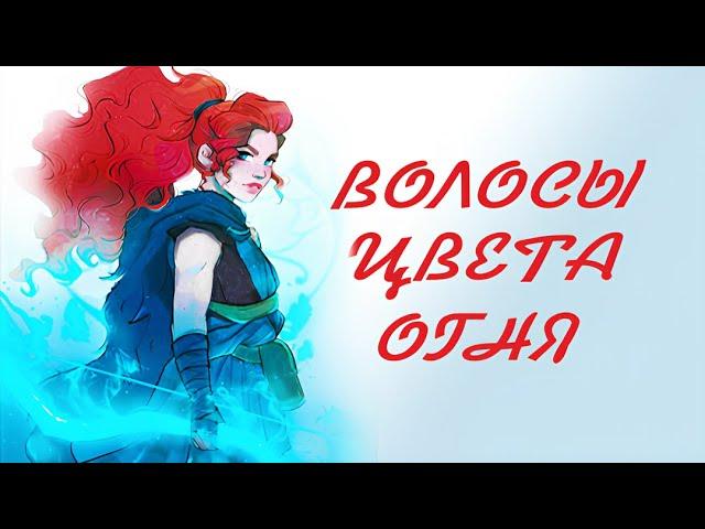 "ВОЛОСЫ ЦВЕТА ОГНЯ" (Авторская песня) Мерида