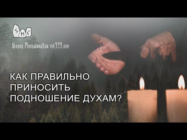 Как правильно приносить подношение духам?