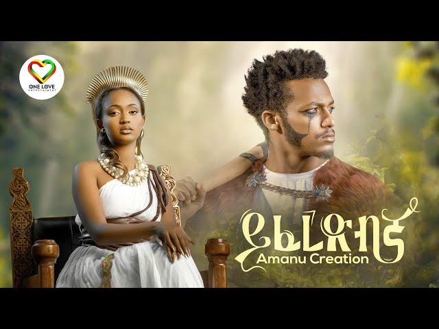 Ethiopian Music : Amanu Creation - Yiferedbgna  | ይፈረድብኛ | Official Video - New Ethiopian Music 2023