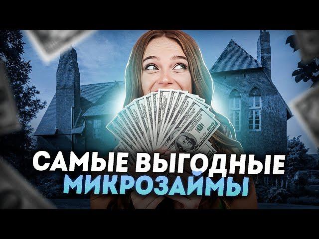 Займы онлайн 2024 | Где взять микрозайм онлайн без лишних заморочек?