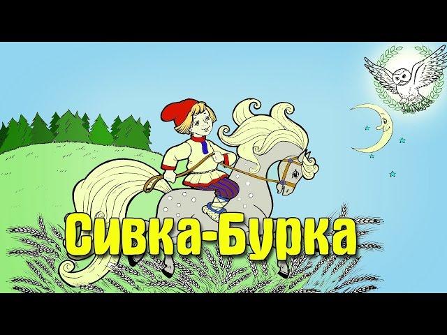 Аудиосказка - Сивка бурка
