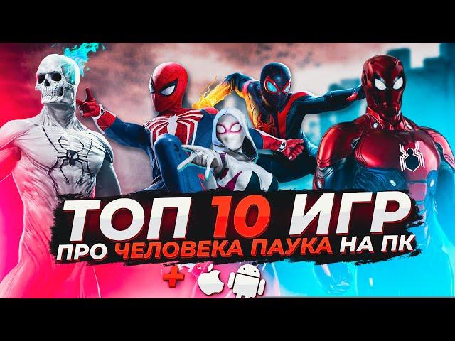 Топ 10 игр про Человека-Паука на ПК и Смартфоны | Игры на ПК / Игры на Android и iOS (+Ссылки)