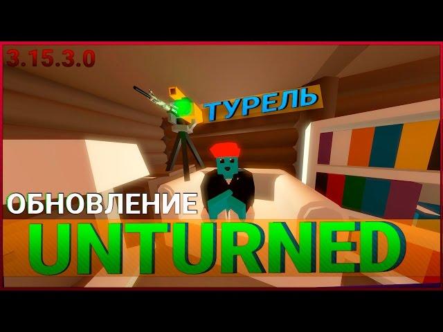 Обновление Unturned - Турели,Генератор Воздуха,Шкаф с Книгами. (3.15.3.0)