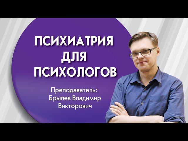 Психиатрия для психологов