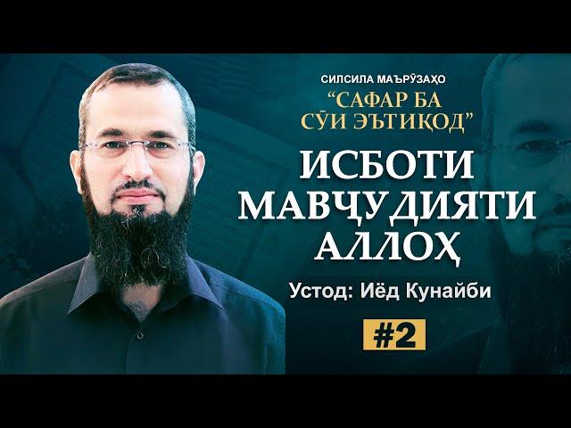 Исботи Мавҷудияти Аллоҳ | Иёд Кунайби | 2 - Сафар ба сӯи эътиқод Fikrhoi Islomi