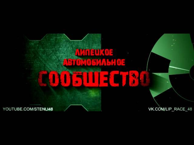 Липецкое автомобильное сообщество - LT48 INTRO