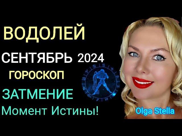 ЗАТМЕНИЕВОДОЛЕЙ ПОВОРОТ СУДЬБЫ! Гороскоп на СЕНТЯБРЬ 2024 года. КОРИДОР ЗАТМЕНИЙ. OLGA STELLA