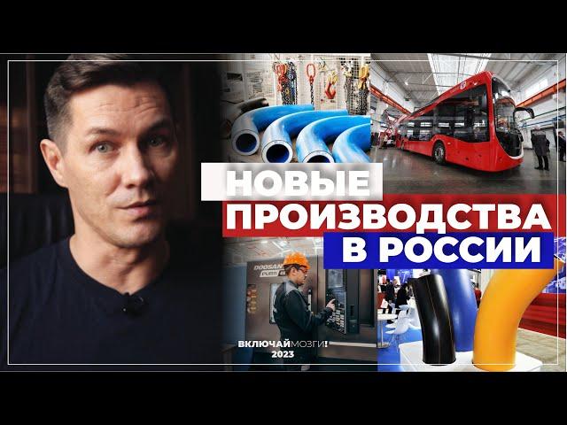 Новые производства в России.