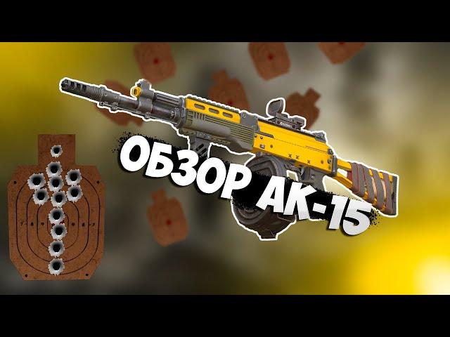 ОБЗОР АК-15 ДЛЯ НОВИЧКОВ (РОЗЫГРЫШ) | СТАЛКРАФТ Х |