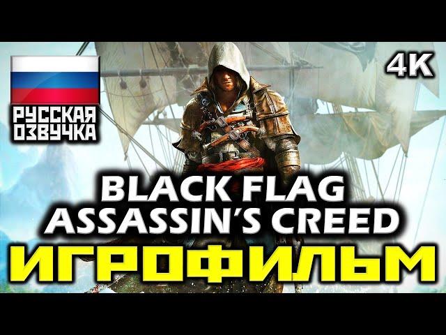  Assassin's Creed IV: Black Flag [ИГРОФИЛЬМ] Все Катсцены + Мин. Геймплея [PC|4K|60FPS]