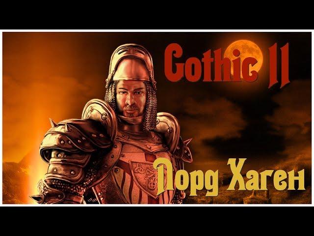 Лорд Хаген - серия 11  - Готика 2 прохождение на русском c OldGamer  (Gothic 2)