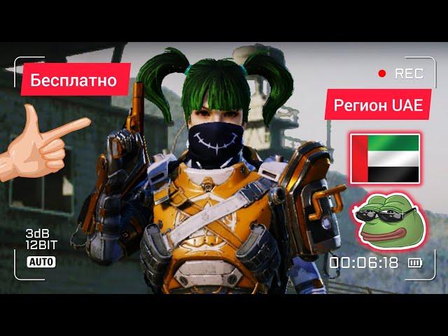 РЕГИОН ОАЭ В PUBG MOBILE  БЕСПЛАТНЫЕ КОСИЧКИ В ПУБГ МОБАЙЛ.