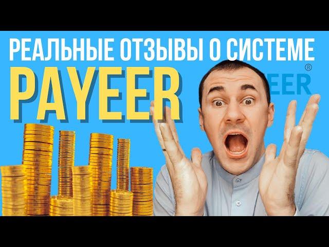 Payeer отзывы Пайер вход payeer вывод как вывести с payeer