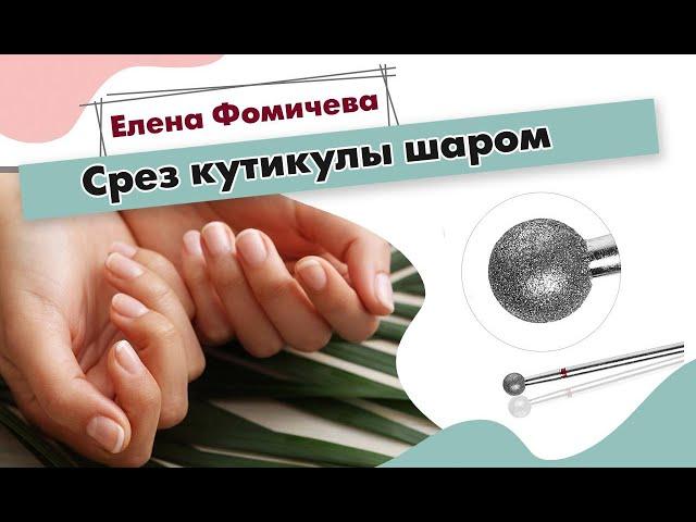 Срез кутикулы шаром. аппаратный маникюр