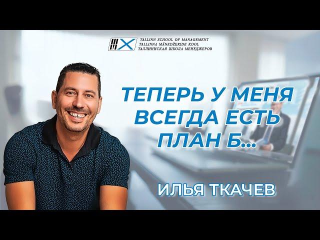 "Теперь у меня всегда есть план Б..." — Илья Ткачев о крауд-тренинге ПППМ