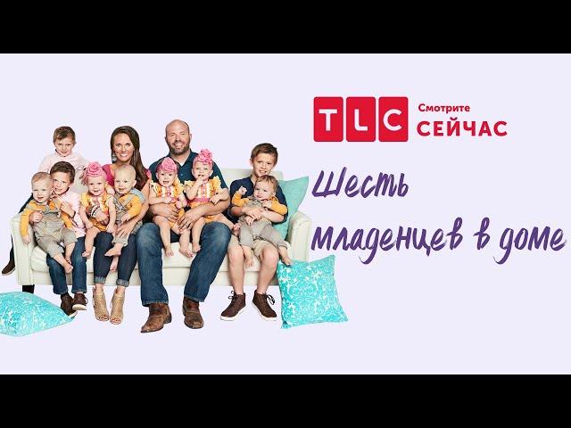 Кризис двух лет  | Шесть младенцев в доме | TLC