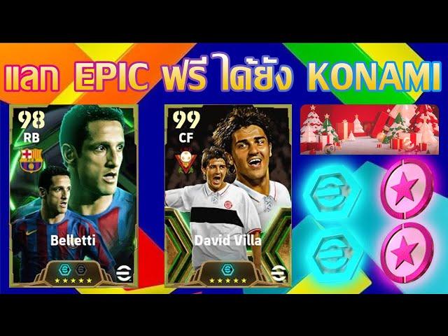 eFootball™ 2025 แลก EPIC ฟรี ได้ยัง KONAMI