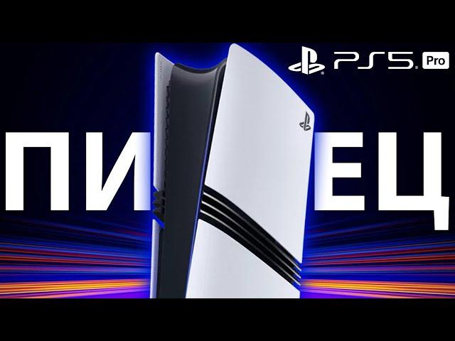 PS5 PRO - ЭТО П..ДЕЦ! Sony сошли с ума!