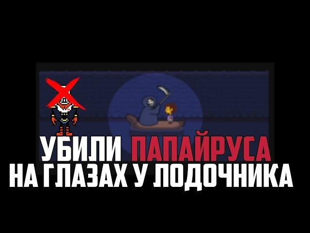 ЧТО БУДЕТ,ЕСЛИ НА ГЛАЗАХ У ЛОДОЧНИКА УБИТЬ ПАПАЙРУСА??ИНФОРМАЦИЯ ДЛЯ НОВИЧКОВ