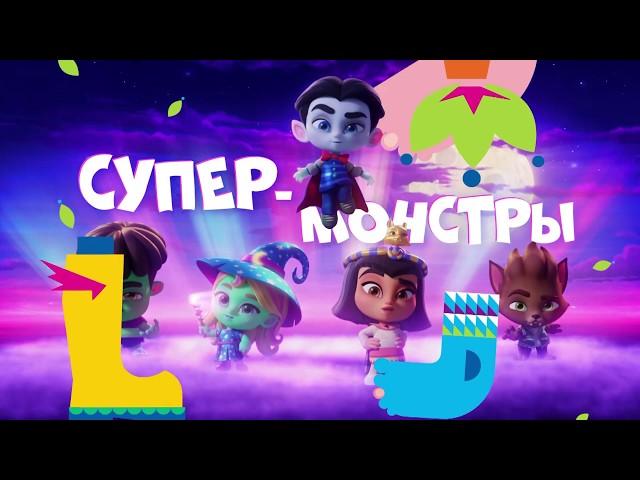  Супер монстры на CTC Kids