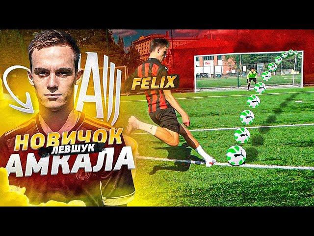 20 УДАРОВ vs ЛУЧШИЙ НОВИЧОК АМКАЛА! НАКАЗАНИЕ на сборах АМКАЛА!