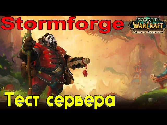 Как выглядит пиратка пандарии в 2022 году?  Stormforge Mop (Mists of Pandaria) - Обзор