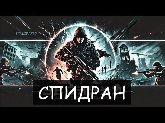 Stalcraft X спидран сюжета/гайд как не запороть игру