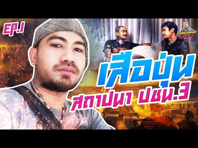 กาลครั้งหนึ่ง By โค้ก ซีโร่ EP.61 | เสือปุ่น : Part 1