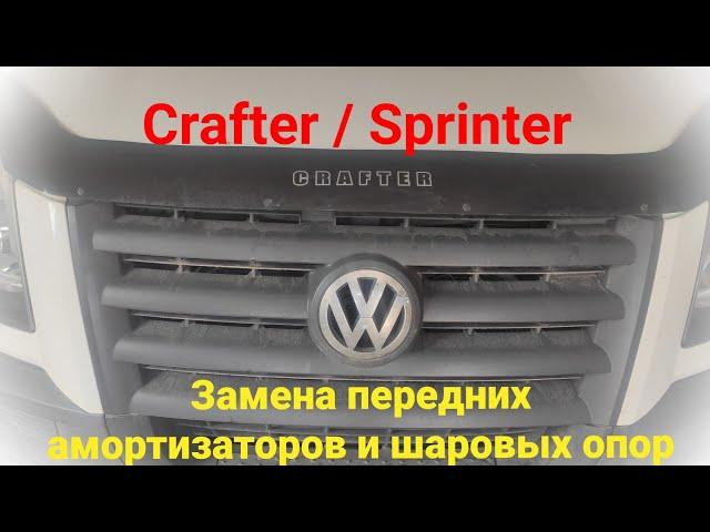 Замена передних амортизаторов и шаровых опор на Vw Crafter / Mercedes Sprinter. Крафтер / Спринтер