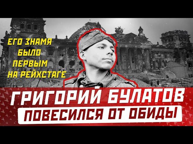 Первым водрузил знамя на Рейхстаге и повесился спустя 28 лет: ГРИГОРИЙ БУЛАТОВ