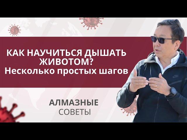 Как научиться дышать животом? Несколько простых шагов | АЛМАЗные советы