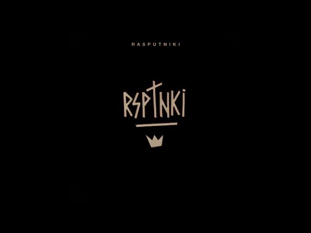 RASPUTNIKI - Бессмертные (Audio)