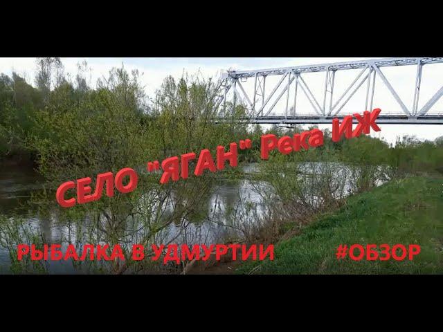 Рыбалка в Удмуртии. село Яган. Река ИЖ