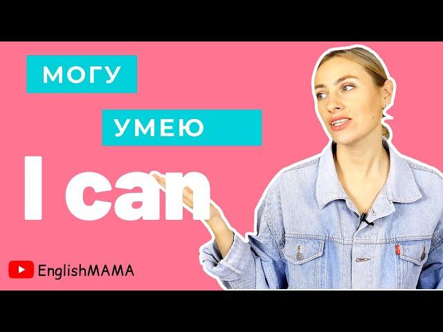 Урок 9. Могу/умею по-английски! Модальный глагол CAN с примерами