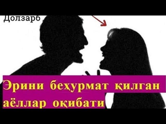 ЭРИНИ МЕНСИМАГАН ХОТИН. ЭРИГА НИМА ДЕЙИШИНИ ЭШИТИНГ ЖУДА ТАСИРЛИ