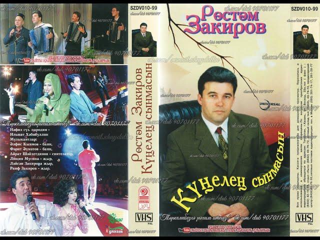 Рөстәм Закиров - Күңелең сынмасын