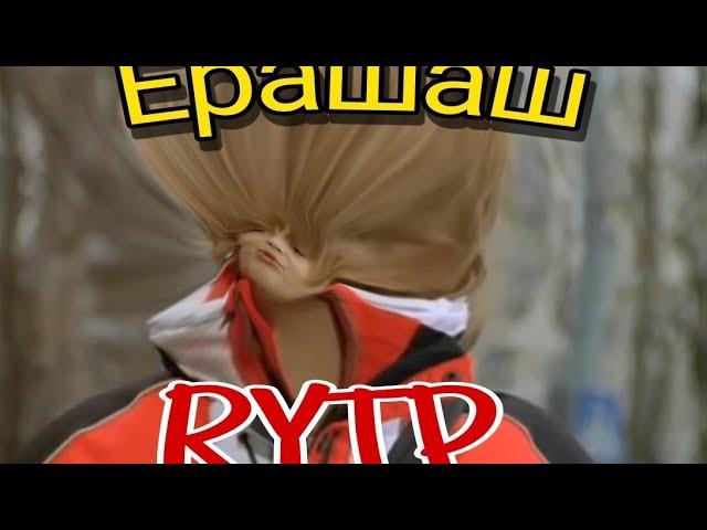 Ерашаш 2/Ералаш Rytp/daries