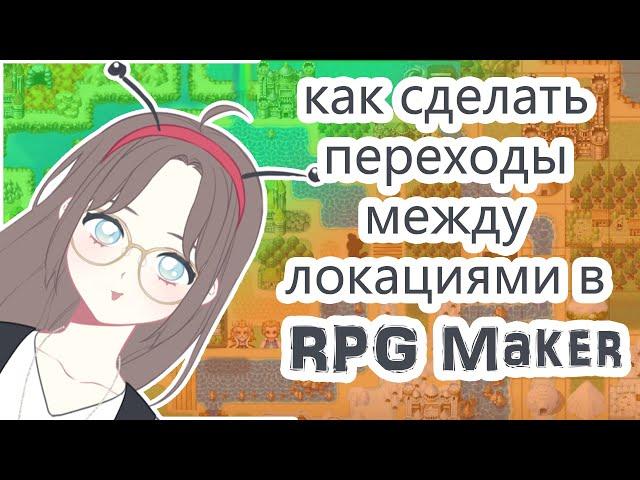 Как сделать переходы между локациями в RPG Maker