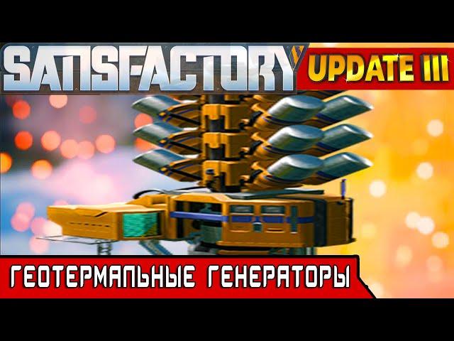 ГЕОТЕРМАЛЬНЫЕ ГЕНЕРАТОРЫ ● Игра SATISFACTORY Update 3 ● #23