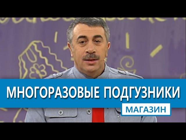 Многоразовые подгузники КАК ВЫБРАТЬ? Доктор Комаровский