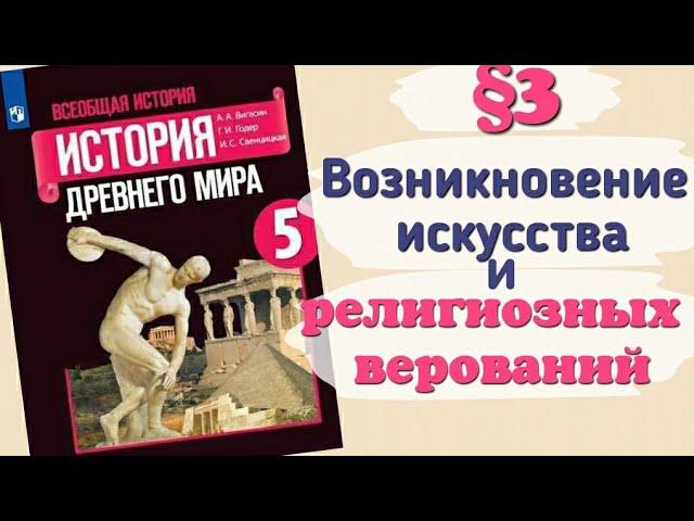 Краткий пересказ §3 Возникновение искусства и религиозных верований. История 5 класс Вигасин