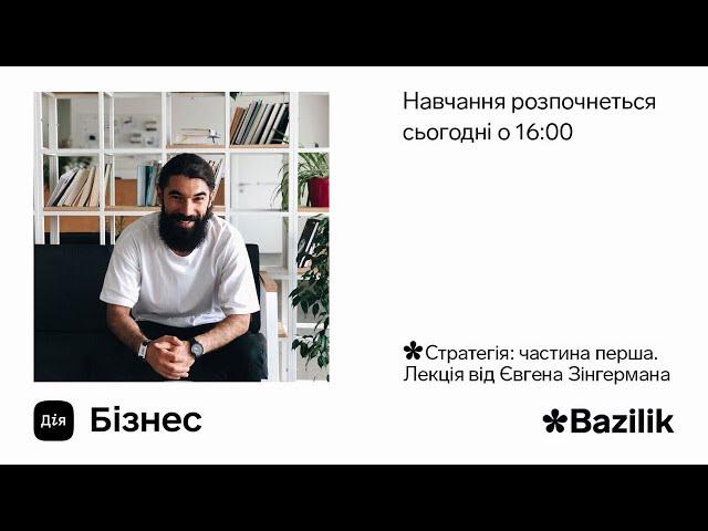 Дія.Бізнес & Bazilik, Лекція 2: Стратегія від Євгена Зінгермана